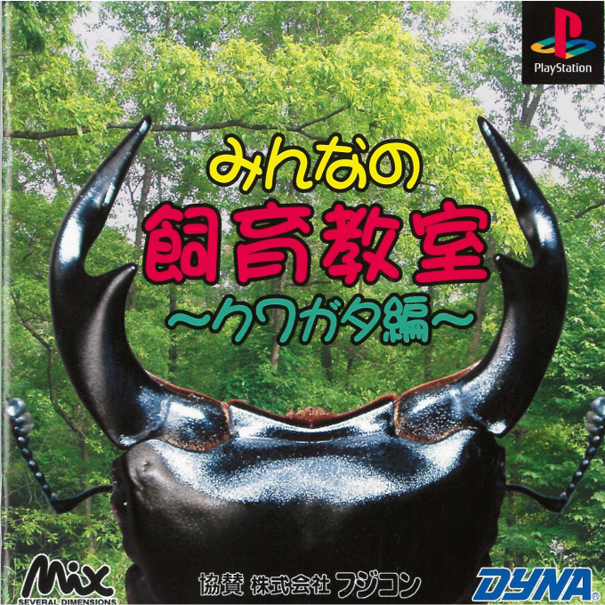 Minna no Shiiku Kyoushitsu : Kuwagata-hen