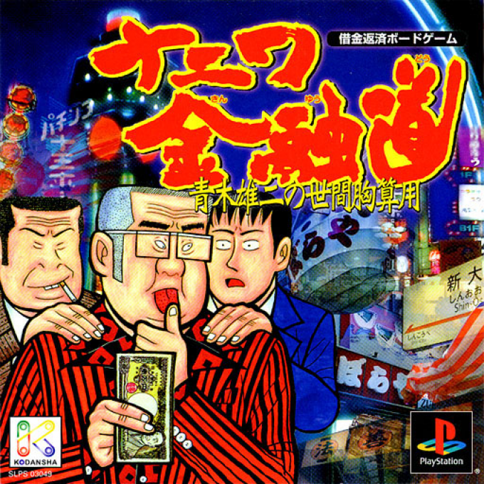 Naniwa Kinyuudou : Aoki Yuji no Seken Munazanyou