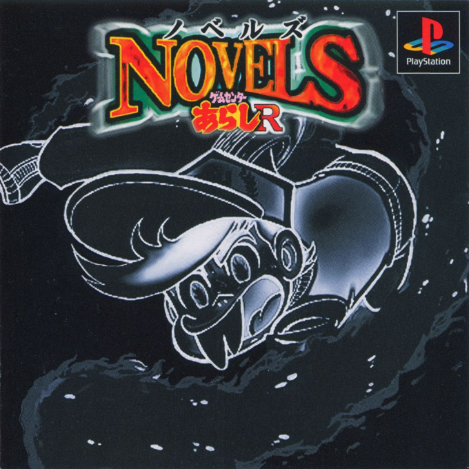 Novels : Game Center Arashi R