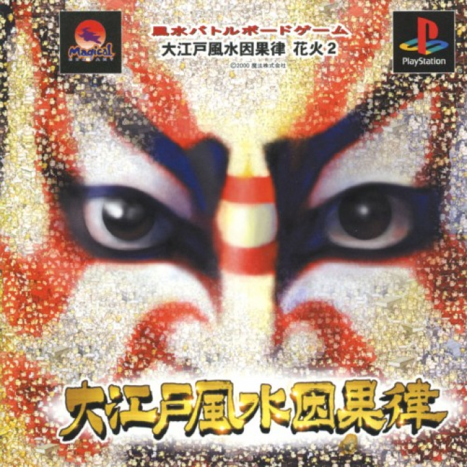 Ooedo Huusui Ingaritsu : Hanabi 2