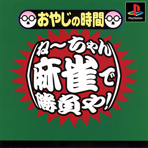 Oyaji no Jikan : Nechan Mahjong de Shoubu Ya!