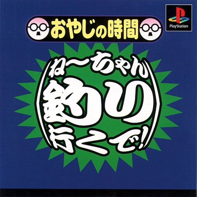 Oyaji no Jikan : Neechan Tsuri Iku De!
