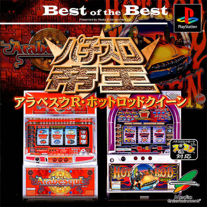 Pachi Slot Teiou W : Arabesque R, Hot Rod Queen