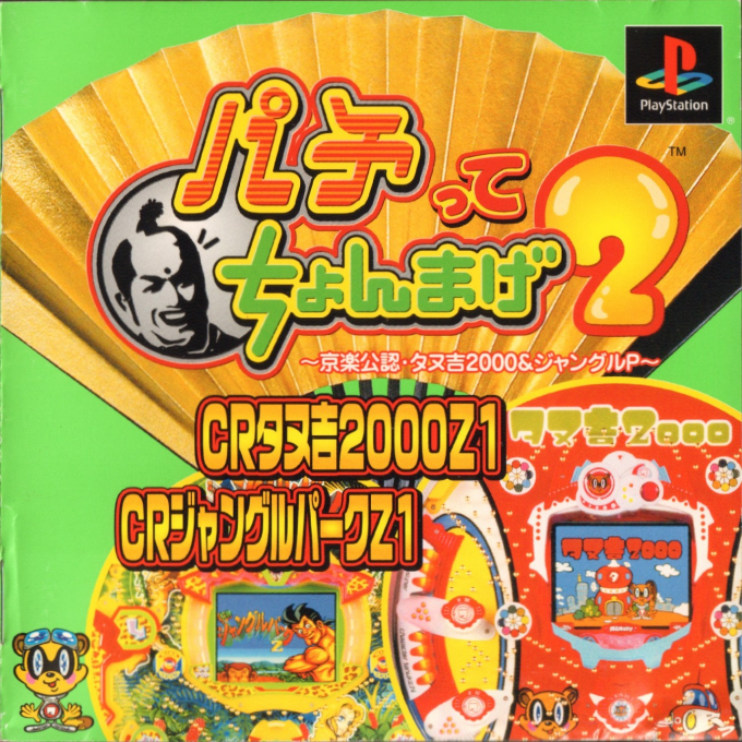Pachitte Chonmage 2 : Kyoraku Kounin Tanukichi 2000 & Jungle P
