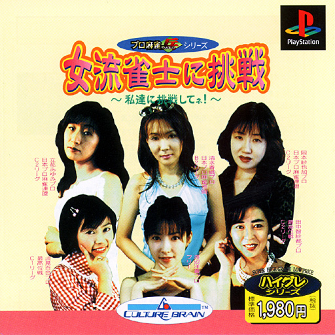 Pro Mahjong Tsuwamono Series : Joryuu Janshi ni Chousen, Watashi-tachi ni Chousen Shite ne!