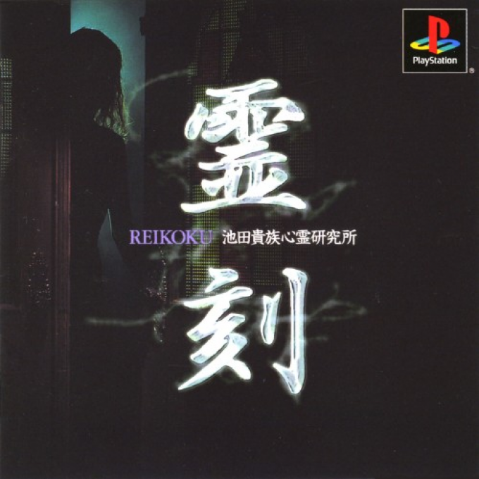 Reikoku : Ikeda Kizoku Shinrei Kenkyuujo