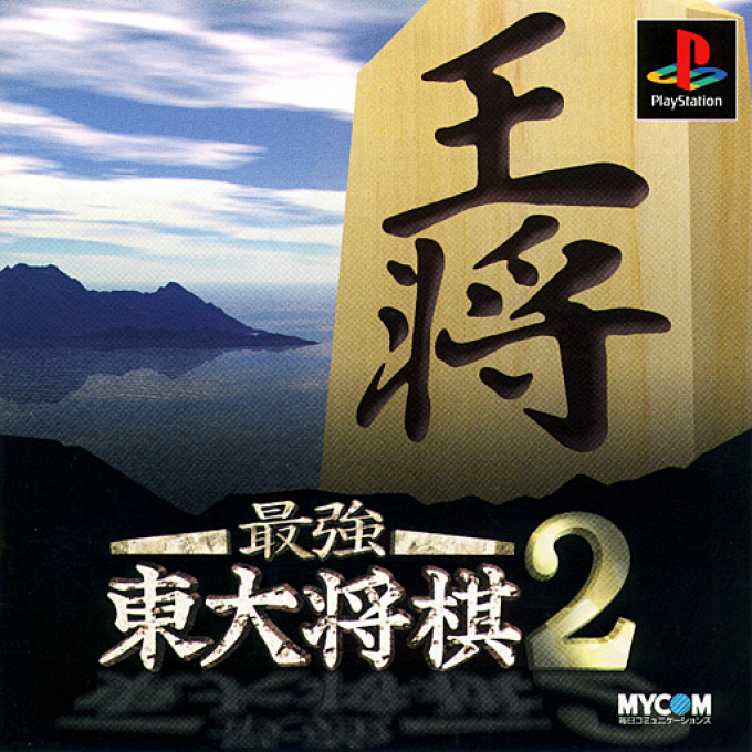 Saikyou Toudai Shougi 2