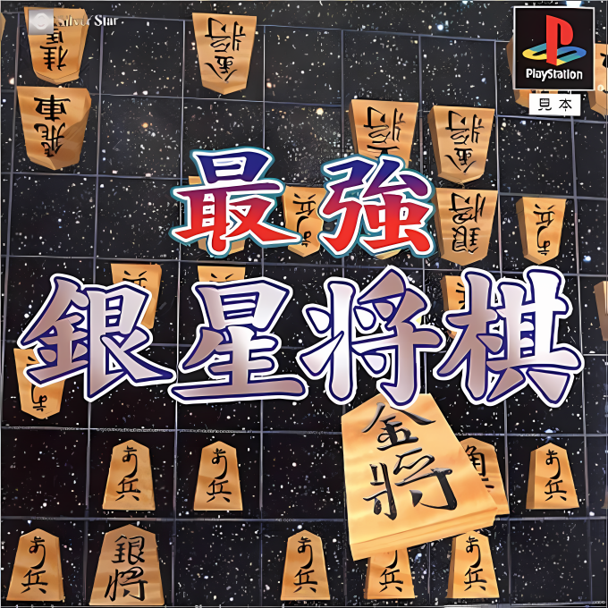Sekai Saikyou Ginsei Shogi