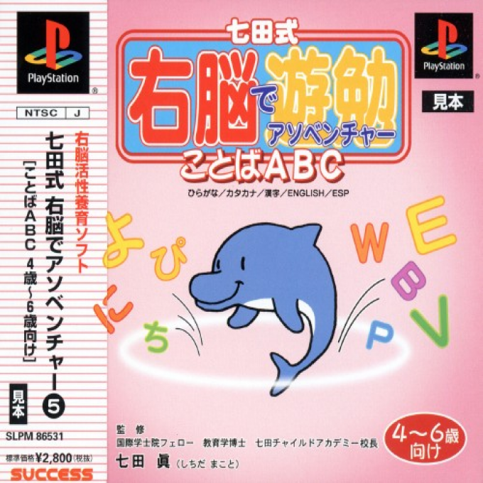 Shichida Shiki Unou de Asoventure - Kotoba ABC 4-6-sai Muke