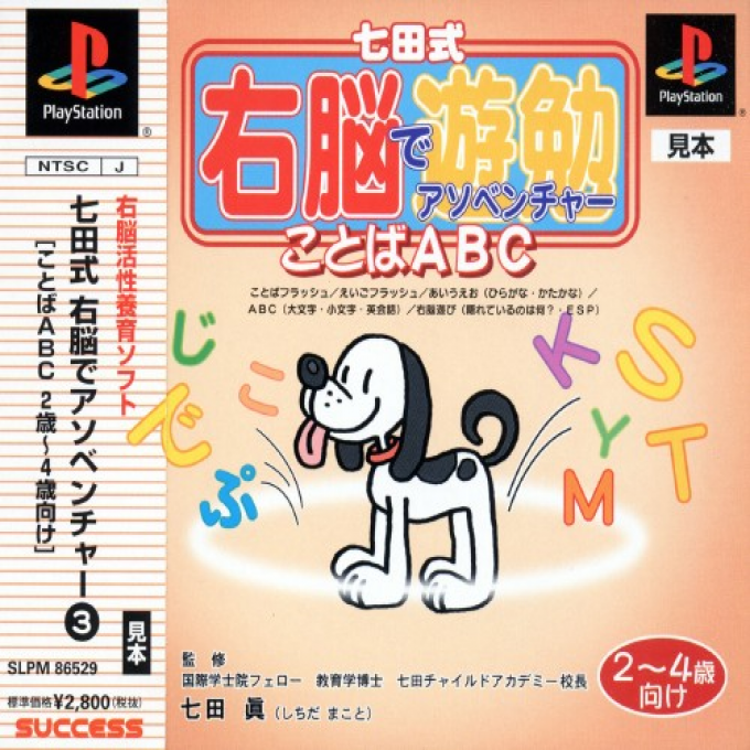Shichidashiki Unou De Asoventure : Kotoba Abc - 2-4-sai Muke