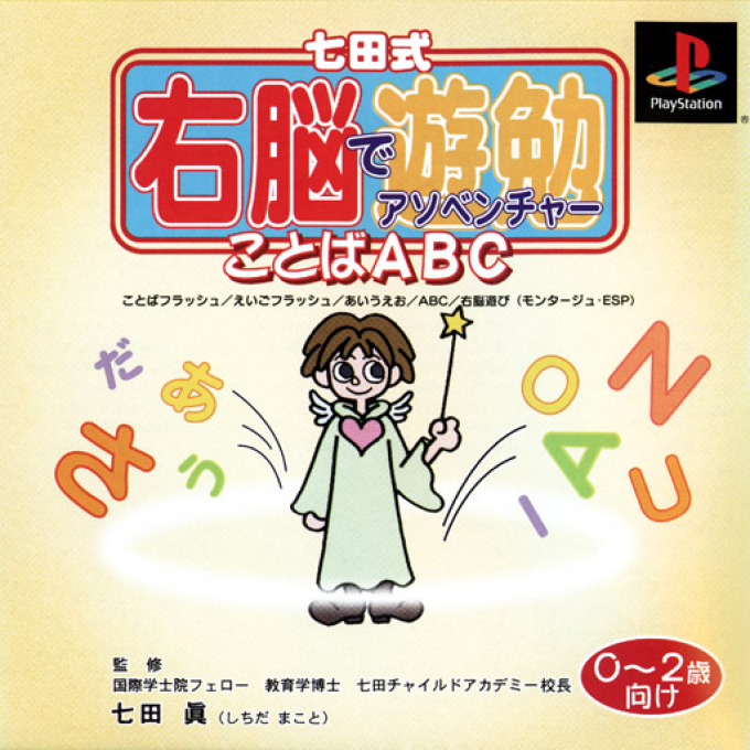 Shichidashiki Unou de Adventure - Kotoba ABC - 0-2-sai Muke