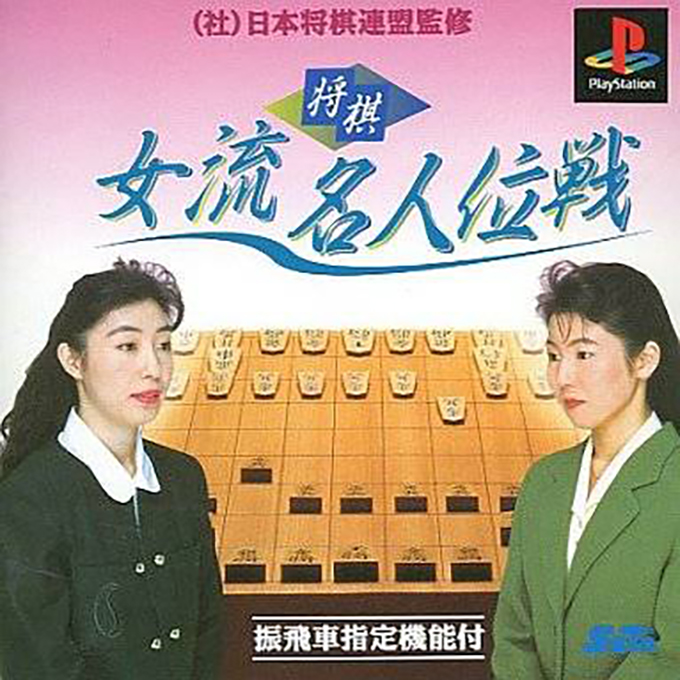 Shougi Joryuu Meijini-sen
