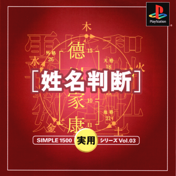 Simple 1500 Jitsuyou Series Vol. 03 : Seimei Handan