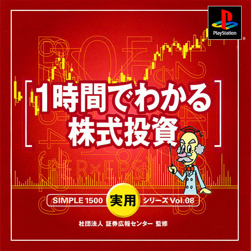 Simple 1500 Jitsuyou Series Vol. 08 : 1 Jikan De Wakaru Kabushiki Toushi