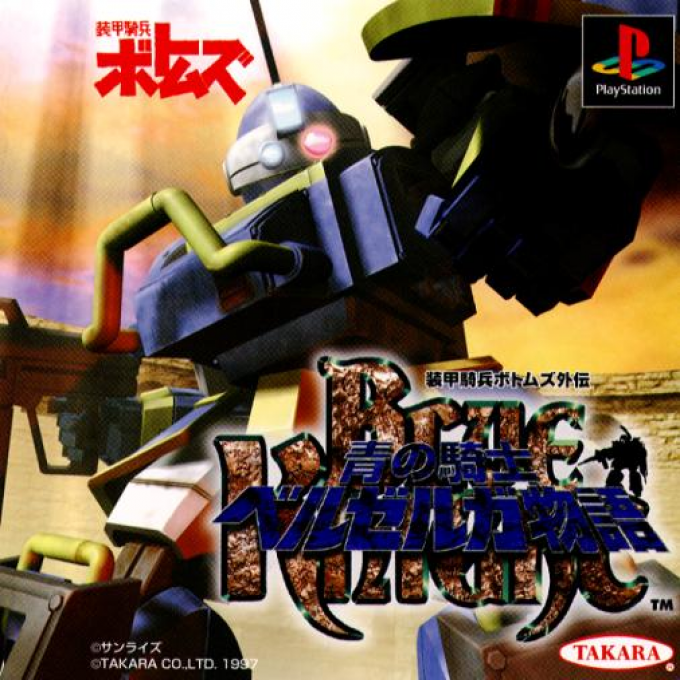 Soukou Kihei Votoms Gaiden : Ao no Kishi Berserga Monogatari