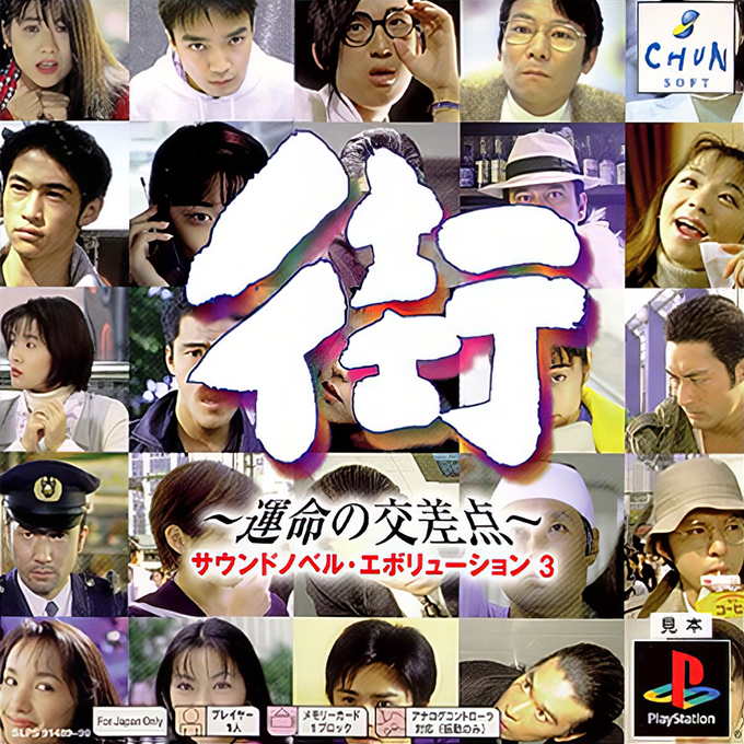 Sound Novel Evolution 3 : Machi, Unmei no Kousaten