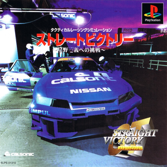 Straight Victory : Hoshino Kazuyoshi e no Chousen