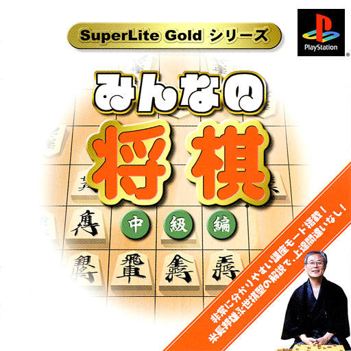 SuperLite Gold Series : Minna no Shougi - Chuukyuu-hen