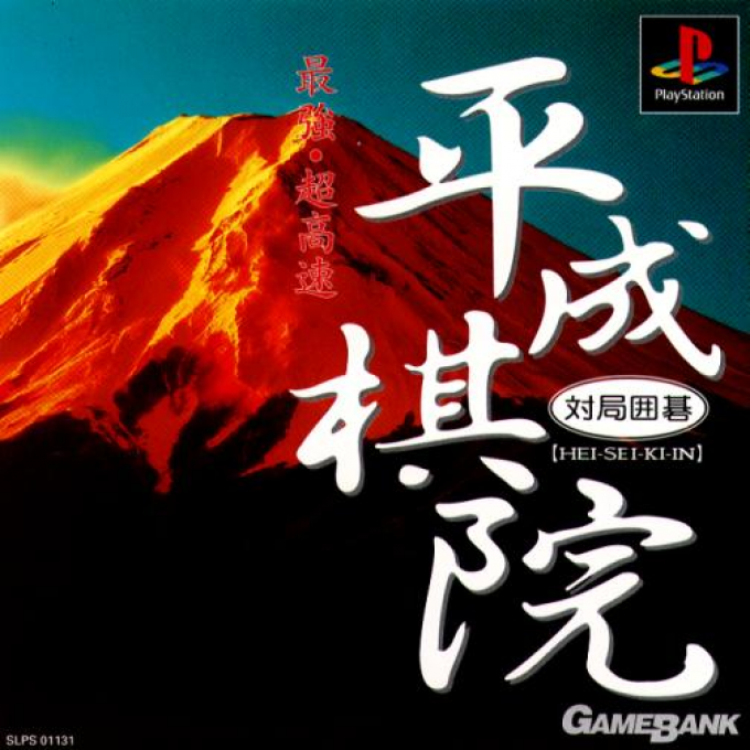 Taikyoku Igo : Heisei Kiin