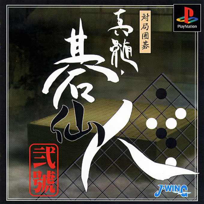 Taikyoku Igo : Shinzui Gosennin - Nigou