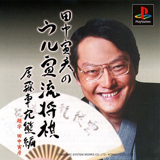 Tanaka Torahiko no Ultra-ryuu Shougi : Ibisha Anaguma-hen