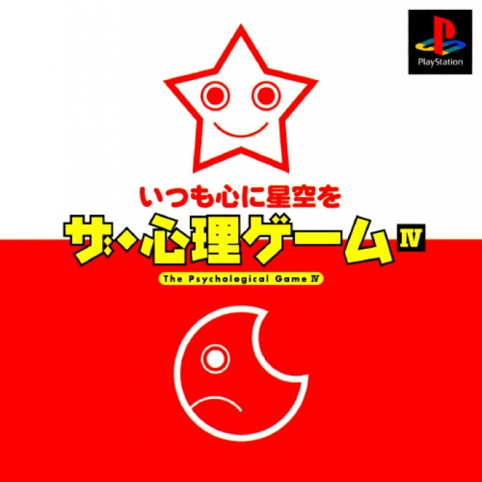 The Shinri Game IV : Itsumo Kokoro ni Hoshizora wo