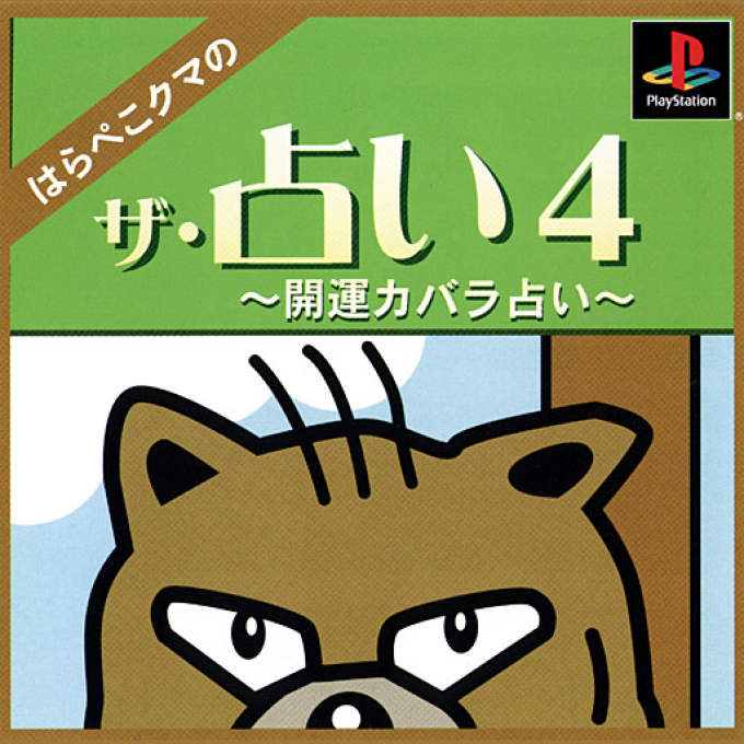 The Uranai 4 : Harapeko Kuma no Kaiun Kabbalah Uranai