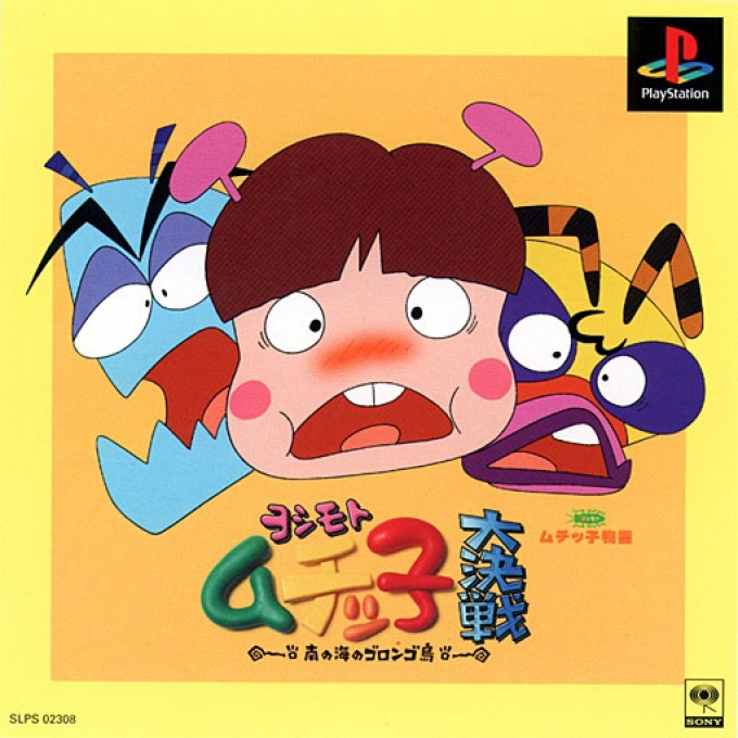 Yoshimoto Muchicco Dai-kessen : Minami no Umi no Gorongo-tou