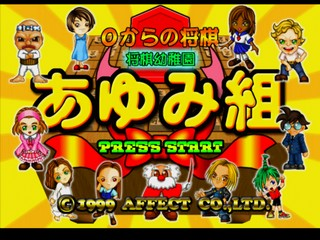 0 Kara no Shogi : Shogi Youchien Ayumi-Gumi — Title screen