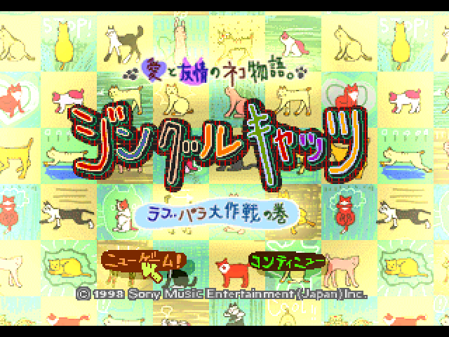 Ai to Yuujou no Neko Monogatari. : Jingle Cats, Love Para Daisakusen no Maki — Title screen