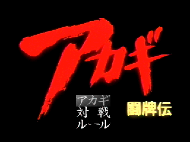 Akagi Topaiten — Title screen