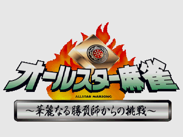 All-star Mahjong - Karei Naru Shoubushi Kara No Chousen — Title screen