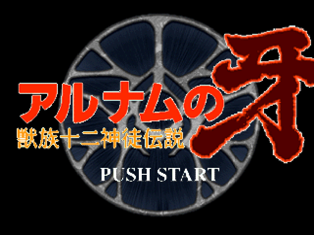 Alnam no Kiba : Juuzoku Juuni Shinto Densetsu — Title screen
