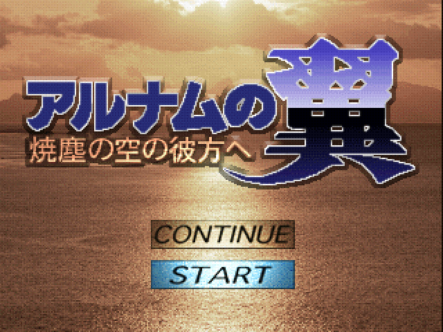 Alnam no Tsubasa : Shoujin no Sora no Kanata e — Title screen