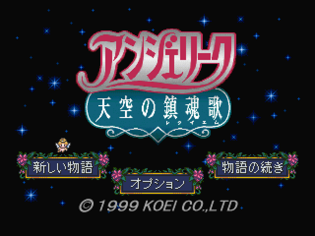 Angelique : Tenkuu no Requiem — Title screen