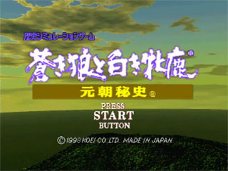 Aoki Ohkami to Shirokimejika : Genchohishi — Title screen