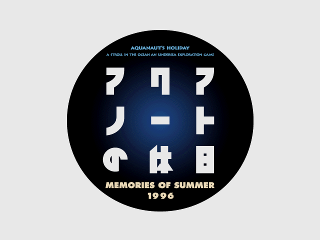 Aquanaut no Kyuujitsu : Memories of Summer 1996 — Title screen