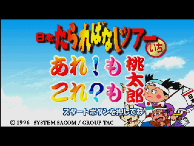 Are!Mo KoreMo Momotarou — Title screen