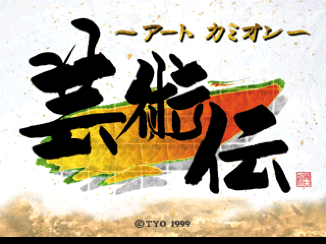 Art Camion : Geijutsuden — Title screen