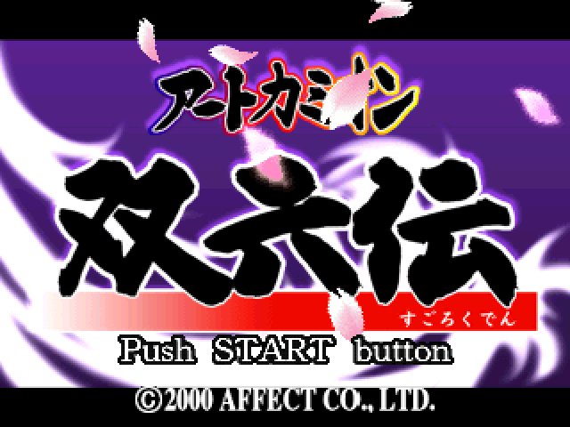 Art Camion : Sugorokuden — Title screen