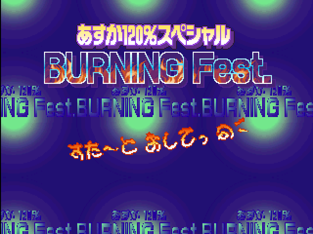 Asuka 120% Special : Burning Fest. Special — Title screen