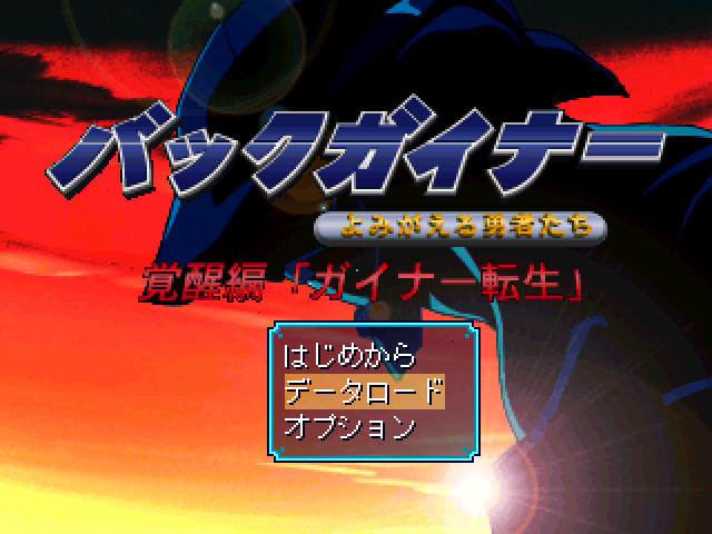 Backgainer - Yomigaeru Yuusha-tachi - Kakusei-hen — Title screen