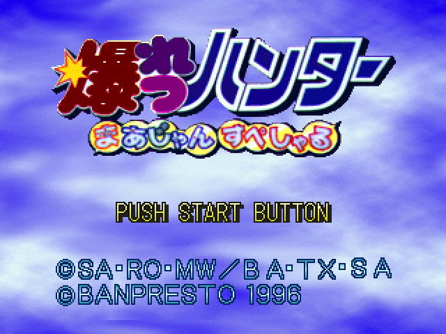 Bakuretsu Hunter : Mahjong Special — Title screen