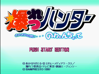 Bakuretsu Hunter : Sorezore no Omoi ... Nowaanchatte — Title screen