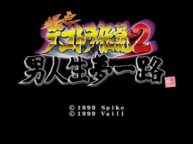 Bakusou Dekotora Densetsu 2 : Otoko Jinsei Yume Ichiro — Title screen