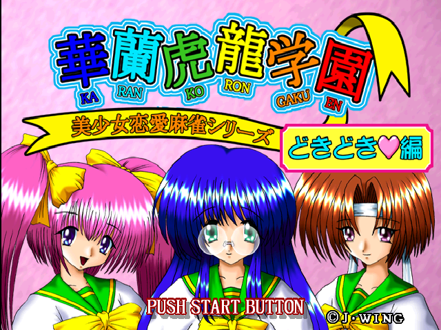 Bishoujo Renai Mahjong Series : Karan Koron Gakuen, Doki Doki Hen — Title screen