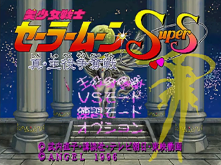 Bishoujo Senshi Sailor Moon SuperS : Shin Shuyaku Soudatsusen — Title screen