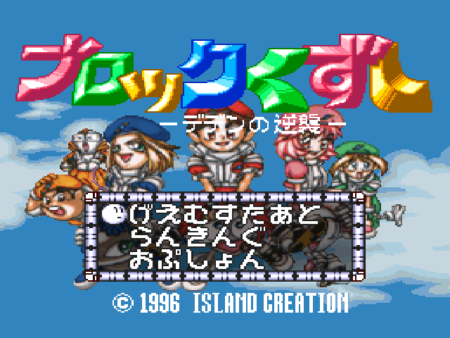 Block Kuzushi : Deden no Gyakushuu — Title screen
