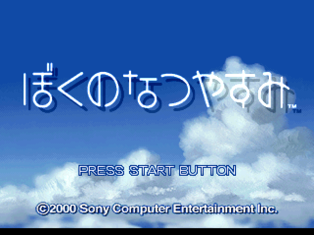 Boku no Natsuyasumi : Summer Holiday 20th Century — Title screen