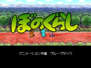 Bonogurashi : Kore de Kanpeki Disu — Title screen